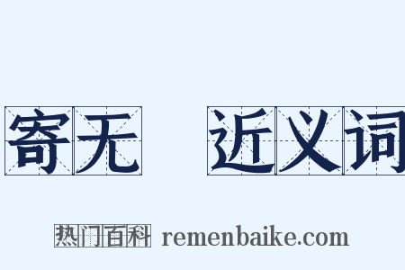 寄无斁近义词是什么意思的图片